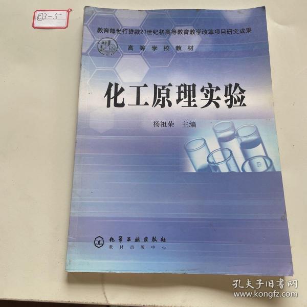 高等学校教材：化工原理实验