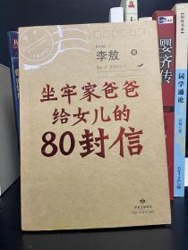 坐牢家爸爸给女儿的80封信