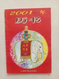 2001(辛巳)年历书