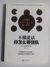 所谓情商高就是会说话+不懂说话你怎么带团队+话要这么说人要这样带