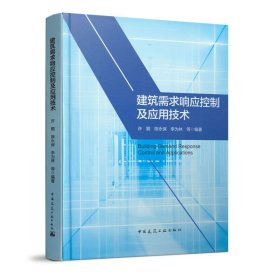 建筑需求响应控制及应用技术 9787112247158 许鹏 陈永保 李为林 等 编著 中国建筑工业出版社