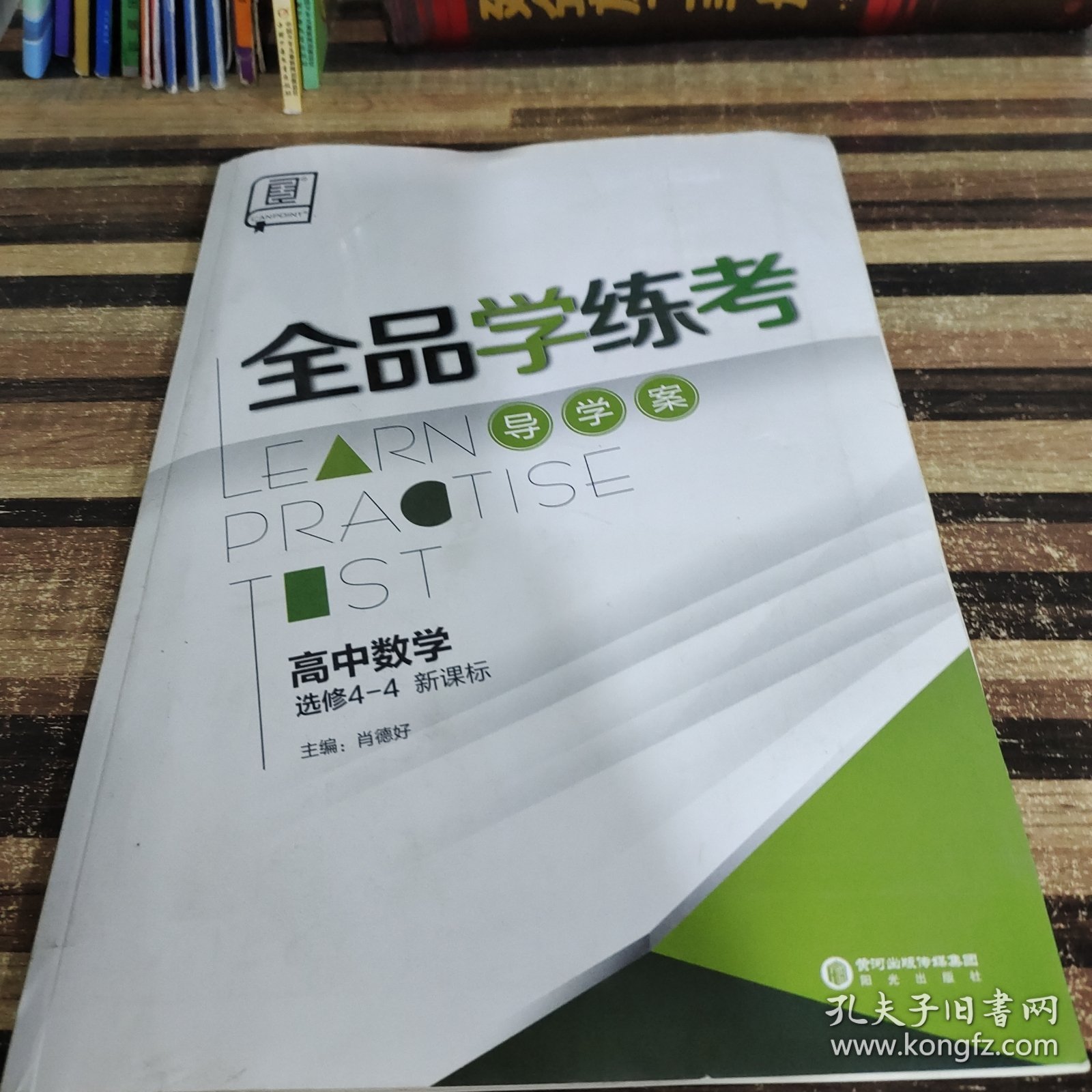 全品学练考 : 新课标版. 高中数学. 4-4 : 选修