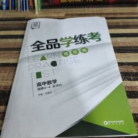 全品学练考 : 新课标版. 高中数学. 4-4 : 选修