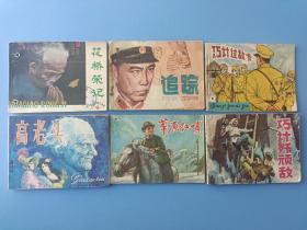 连环画合集【连环画】6本《巧计歼顽敌 草原红哨 高老头 巧计过敌卡 追踪 花桥荣记》
