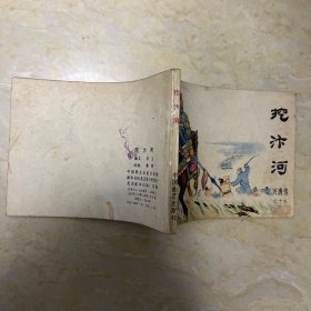 连环画 挖汴河