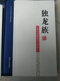 中国少数民族文史资料书系云南特有民族百年实录:独龙族