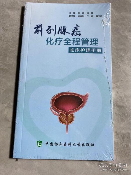 前列腺癌化疗全程管理临床护理手册