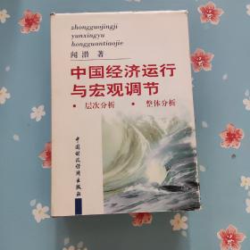 中国经济运行与宏观调节:层次分析、整体分析【签赠本】