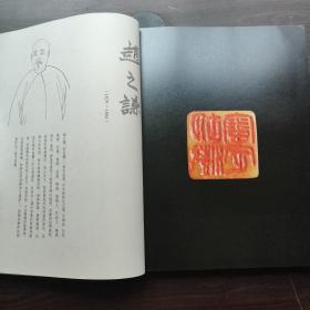 西泠拍卖篆刻作品 -赵之谦刻胡澍自用印，吴让之，丁敬，陈鸿寿，赵之琛，黄士陵，吴昌硕，齐白石（15方），沙孟海，陈巨来，来楚生，唐醉石，钱君匋，赵叔孺王福庵，吴朴堂，方介堪，丁二仲，寿石工，王大忻，王壮为，童大年，胡震，沈潞，傅抱石，叶潞渊等篆刻