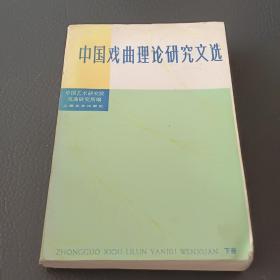 中国戏曲理论研究文选