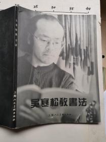 吴寒松教书法