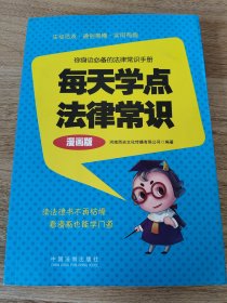 《每天学点法律常识（漫画版）》 中国法制出版社