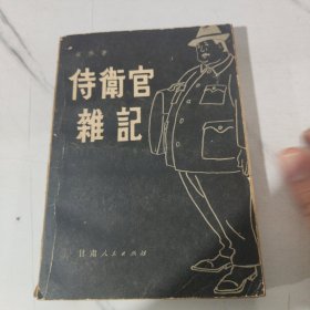 侍卫官杂记下册