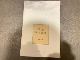 品读国学经典