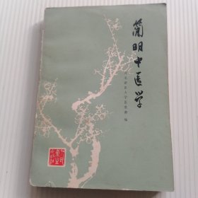 简明中医学