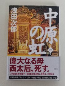 日本著名小说家 浅田次郎亲笔签名本 《中原の虹 第二卷》只有一册  精装 讲谈社2006年一版一印 品相如图