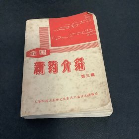 全国新药介绍（第三辑）