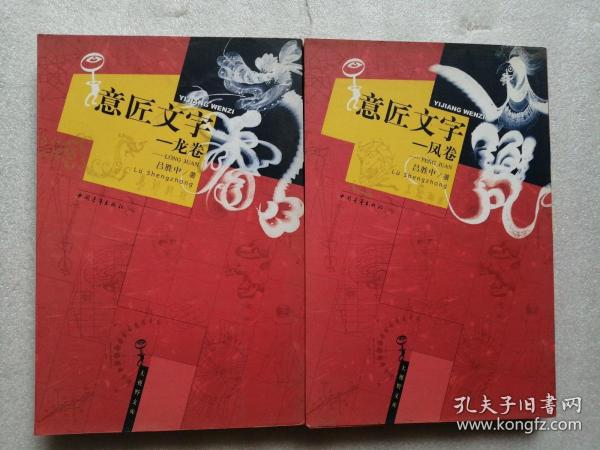 意匠文字：龙、凤卷