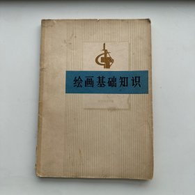 绘画基础知识1972年