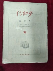 勞動報·第1-38期合訂本兩冊（內(nèi)附《勞動畫刊》1-6 8 10期）