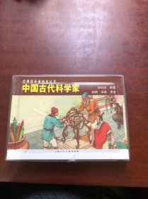中国古代科学家经典连环画阅读丛书（全五册）