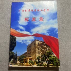 广西大学化学化工学院校友录 【2008】