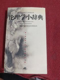 伦理学小辞典