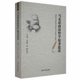 马克思政治哲学原著选读 政治理论 牛江伟，李晶晶，陆静