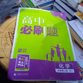 理想树2022版高中必刷题化学必修第二册RJ