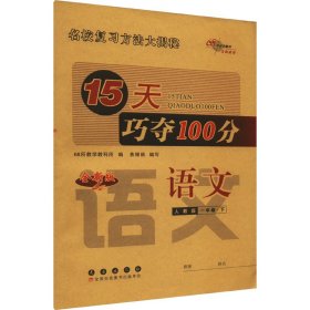 15天巧夺100分 语文 1年级·下 人教版 9787544557474 本书编委会