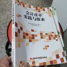 会计改革实践与探索