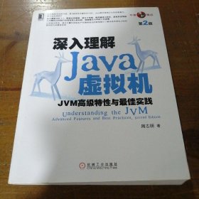 深入理解Java虚拟机：JVM高级特性与最佳实践（第2版）