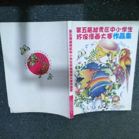 第五届越秀区中小学生环保漫画大赛作品集