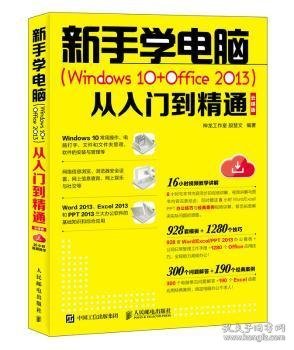 新手学电脑Windows10+Office2013从入门到精通云课版