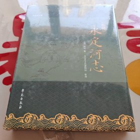永定河文库：（乾隆）永定河志
