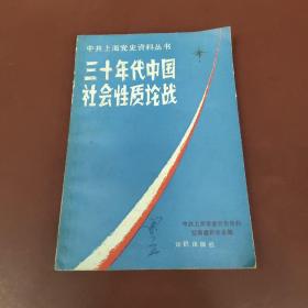 三十年代中国社会性质论战