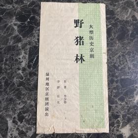 温州地区京剧团 野猪林节目单