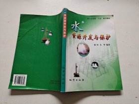 水资源开发与保护/国土资源部“九五”重点教材
