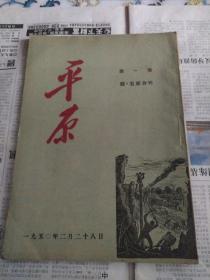 平原第一卷四五期合刊