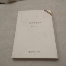 中国式管理经典  (是两张赠品光盘，不是书)