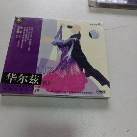 老碟片，华尔兹教程，全新未开封，VCD，5号