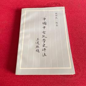 中国中古文学史评注 签赠本