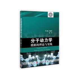 分子动力学模拟的理论与实践