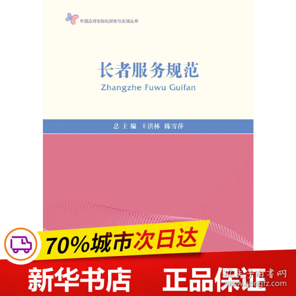 保正版！长者服务规范9787308193870浙江大学出版社总主编:王洪林//陈雪萍