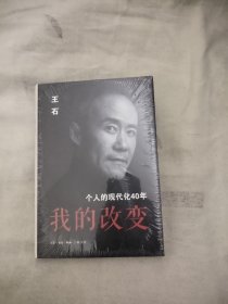 我的改变：个人的现代化40年万科集团创始人王石自传，18.88元包邮，