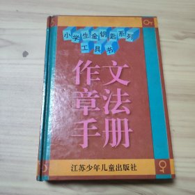 作文章法手册