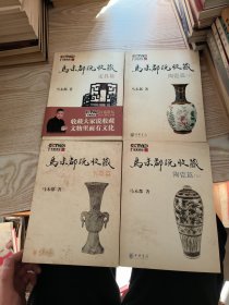 马未都说收藏·家具篇·陶瓷篇（上下册）·玉器篇（4册合售）