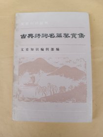 古典诗词名篇鉴赏集