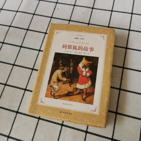 列那狐的故事（插图版.全译本）/译林名著精选