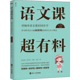 语文课超有料：部编本语文教材同步学七年级上册